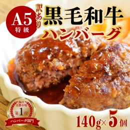 【ふるさと納税】【訳あり】黒毛和牛 ハンバーグ 5個 A5ランク 手作り 140g×5個 手ごね 精肉店 お肉屋さん 肉ソムリエ お取り寄せ グル