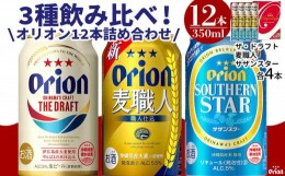 【ふるさと納税】酒 ビール オリオン3種詰め合わせ・350ml（12本 × 1ケース )