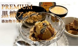 【ふるさと納税】お菓子 アイスクリーム 1種類・PREMIUM黒糖アイス 6個 ( 1種 × 6個 )