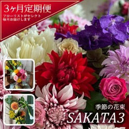 【ふるさと納税】SL0093　【3回定期便】酒田の花束 「季節の花束 SAKATA3」