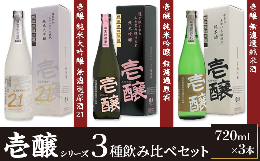 【ふるさと納税】H4-52新潟県限定　壱醸シリーズ３種飲み比べセット720ml×3本【越銘醸株式会社】