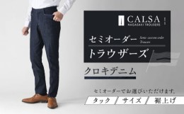 【ふるさと納税】セミオーダー トラウザーズ 1本 （クロキデニム）CALSA長崎トラウザーズ/長崎市 [LLK001]