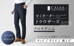 【ふるさと納税】セミオーダー トラウザーズ 1本 （クロキデニム/ストレッチ）CALSA長崎トラウザーズ/長崎市 [LLK002]