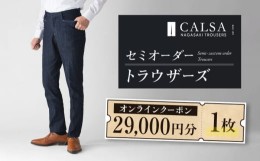 【ふるさと納税】【父の日対応可】CALSAオンラインショップで使える電子クーポン 【29,000円相当の生地×1本分】 CALSA長崎トラウザーズ/