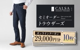 【ふるさと納税】【父の日対応可】CALSAオンラインショップで使える電子クーポン 【29,000円相当の生地×10本分】 CALSA長崎トラウザーズ