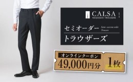 【ふるさと納税】【父の日対応可】CALSAオンラインショップで使える電子クーポン 【49,000円相当の生地×1本分】 CALSA長崎トラウザーズ/