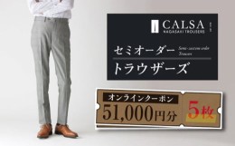 【ふるさと納税】【父の日対応可】CALSAオンラインショップで使える電子クーポン 【51,000円相当の生地×5本分】 CALSA長崎トラウザーズ/