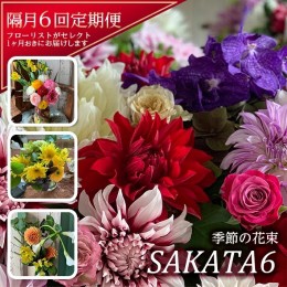 【ふるさと納税】SL0145　【隔月6回定期便】酒田の花束 「季節の花束 SAKATA6」