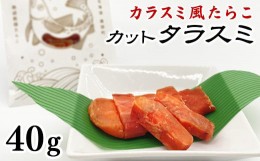 【ふるさと納税】【北海道産】カットタラスミ 40g 根昆布だし仕込み たらこ カラスミ風珍味 ネコポス