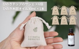 【ふるさと納税】ひのきチップのサシェ6個とひのきオイル30mlセット【アロマ エッセンシャルオイル 精油 リラックス 】【飛騨フォレスト