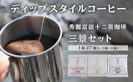 【ふるさと納税】秀麗富嶽十二景珈琲【三景セット】ディップスタイルコーヒー 27個入