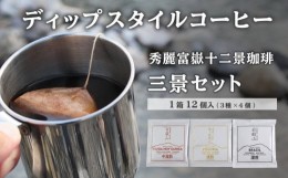 【ふるさと納税】秀麗富嶽十二景珈琲【三景セット】ディップスタイルコーヒー 12個入