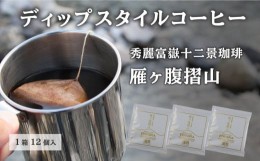 【ふるさと納税】秀麗富嶽十二景珈琲【雁ヶ腹摺山】ディップスタイルコーヒー 12個入