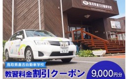 【ふるさと納税】６３７．鳥取県倉吉自動車学校 教習料金割引クーポン【9,000円分】※着日指定不可