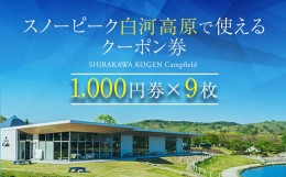 【ふるさと納税】スノーピーク白河高原で使えるクーポン券 9,000円相当（飲食・アクティビティ・キャンプフィールド利用限定） F21T-218