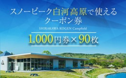 【ふるさと納税】スノーピーク白河高原で使えるクーポン券 90,000円相当（飲食・アクティビティ・キャンプフィールド利用限定） F21T-223