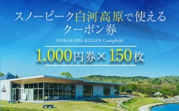 【ふるさと納税】スノーピーク白河高原で使えるクーポン券 150,000円相当（飲食・アクティビティ・キャンプフィールド利用限定） F21T-22