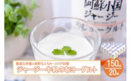 【ふるさと納税】【小国郷特産ジャージー牛乳を使用！】のむヨーグルト150ml×20本（ＹＳ−６）