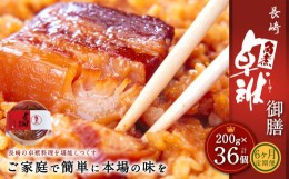 【ふるさと納税】【6ヶ月定期便】 長崎 角煮 卓袱(しっぽく) 御膳 200g×6個 ×6回【FT1】角煮 米