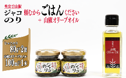 【ふるさと納税】奥出雲山椒ジャコのり「頼むからごはんください」 2個・山椒オリーブオイル1本セット 【島根県 雲南市 さんしょう サン