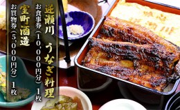 【ふるさと納税】味心逆瀬川 うなぎ 料理 お食事券 (10,000円分)＋ 室町酒造 お買物券 (5,000円分) セット 1枚 お酒 日本料理