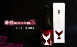 【ふるさと納税】酔鯨純米大吟醸 「丞」