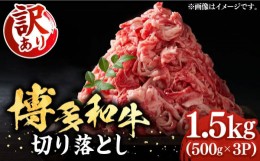 【ふるさと納税】【訳あり】博多和牛切り落とし 1.5kg(500g×3p）《豊前市》【MEAT PLUS】肉 お肉 牛肉 赤身 [VBB037]