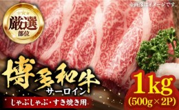 【ふるさと納税】【厳選部位】博多和牛 サーロイン しゃぶしゃぶすき焼き用 1kg（500g×2p）《豊前市》【MEAT PLUS】肉 お肉 牛肉 [VBB04