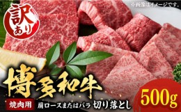 【ふるさと納税】【訳あり】博多和牛 焼肉 切り落とし 500g《豊前市》【MEAT PLUS】肉 お肉 牛肉 [VBB044]