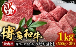 【ふるさと納税】【訳あり】博多和牛 焼肉 切り落とし1kg（500g×2p）《豊前市》【MEAT PLUS】肉 お肉 牛肉 [VBB045]