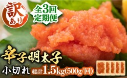 【ふるさと納税】【全3回定期便】【訳あり】大満足！辛子明太子 小切500g（100g×5p）《豊前市》【MEAT PLUS】明太子 めんたいこ おつま