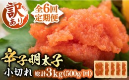 【ふるさと納税】【全6回定期便】【訳あり】大満足！辛子明太子 小切500g（100g×5p）《豊前市》【MEAT PLUS】明太子 めんたいこ おつま