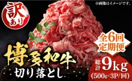 【ふるさと納税】【全6回定期便】【訳あり】博多和牛切り落とし 1.5kg(500g×3p）《豊前市》【MEAT PLUS】肉 お肉 牛肉 赤身 [VBB056]