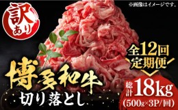 【ふるさと納税】【全12回定期便】【訳あり】博多和牛切り落とし 1.5kg(500g×3p）《豊前市》【MEAT PLUS】肉 お肉 牛肉 赤身 [VBB057]