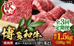 【ふるさと納税】【全3回定期便】【訳あり】博多和牛 焼肉 切り落とし 500g《豊前市》【MEAT PLUS】肉 お肉 牛肉 [VBB076]