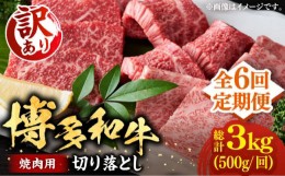 【ふるさと納税】【全6回定期便】【訳あり】博多和牛 焼肉 切り落とし 500g《豊前市》【MEAT PLUS】肉 お肉 牛肉 [VBB077]