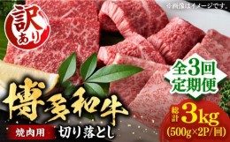 【ふるさと納税】【全3回定期便】【訳あり】博多和牛 焼肉 切り落とし1kg（500g×2p）《豊前市》【MEAT PLUS】肉 お肉 牛肉 [VBB079]