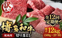 【ふるさと納税】【全12回定期便】【訳あり】博多和牛 焼肉 切り落とし1kg（500g×2p）《豊前市》【MEAT PLUS】肉 お肉 牛肉 [VBB081]