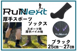 【ふるさと納税】スポーツ用 厚手 パイル地 ソックス ブラック 25〜27cm 1足 ／ ランネクスト スポーツ用品 靴下 サポート ランニング 保