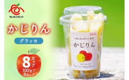 【ふるさと納税】かじりんグラッセ 8個入りセット｜セミドライフルーツ 半生 アップル りんご 林檎 リンゴ 果実 スイーツ 産地直送 [0457