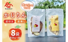 【ふるさと納税】かじりん(皮付き)＆かじりん(皮無し)食べ比べ8個セット｜ドライフルーツ アップル りんご 林檎 リンゴ 果実 スイーツ 産