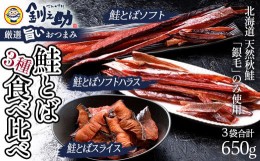 【ふるさと納税】北海道の天然秋鮭の「銀毛」のみ使用した素材にこだわった『釧之助の鮭とば』3種 食べ比べ【650g】サーモン 鮭 酒 おつ