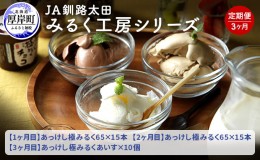 【ふるさと納税】JA釧路太田 みるく工房シリーズ 3ヶ月 定期便  北海道 牛乳 ミルク アイス アイスクリーム