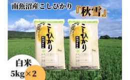 【ふるさと納税】【令和5年産 】南魚沼産こしひかり「秋雪」白米10kg 新潟県の特A地区南魚沼市の美味しいお米