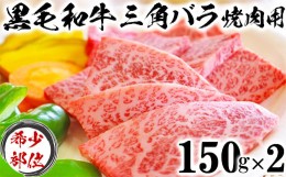 【ふるさと納税】黒毛和牛 三角バラ 焼肉用 （150g×2）【ニード牧場】 お楽しみ 豊後牛 牛肉 お肉 人気 冷凍 ＜129-005_5＞