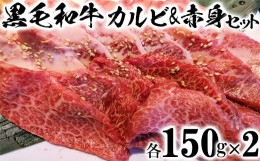 【ふるさと納税】黒毛和牛 カルビ＆赤身焼肉セット（各150g×2）【ニード牧場】 お楽しみ 豊後牛 牛肉 お肉 人気 冷凍 焼き肉 カルビ 小