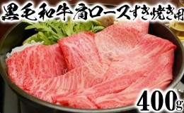 【ふるさと納税】黒毛和牛 肩ロース すき焼き用 400g【ニード牧場】 お楽しみ 豊後牛 牛肉 お肉 すきやき 人気 冷凍 クラシタ ＜129-009_