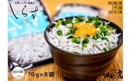 【ふるさと納税】＜【網元直送　無添加】 釜揚げしらす　70g×８袋 【箱入】＞　シラス　魚　小魚　丼　パスタ　小分け　冷凍　ごはん　