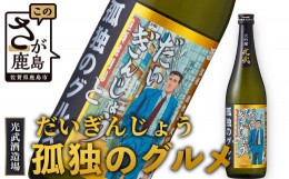 【ふるさと納税】【だいぎんじょう　孤独のグルメ】 清酒 大吟醸 【７２０ｍｌ】 B-686