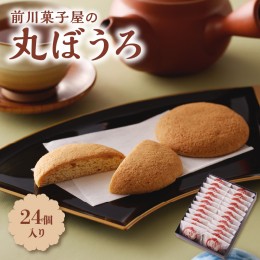 【ふるさと納税】前川菓子屋の丸ぼうろ（24個入り）